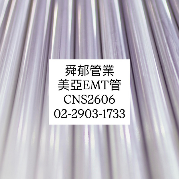 美亞鍍鋅鋼管 EMT管 CNS2606 薄鋼導電線管 CNS9278