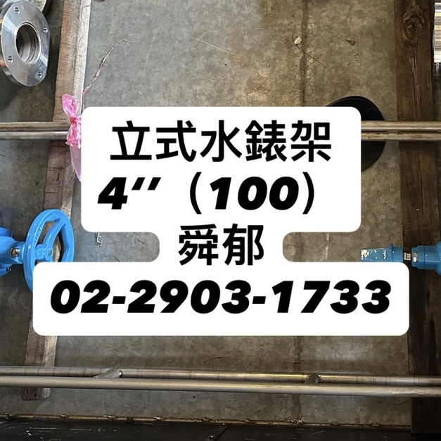 立式水表架 4"(全不銹鋼焊接製成)新建大樓 不含十字濾管、凸緣式流量計