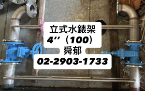 立式水表架 4"(全不銹鋼焊接製成)新建大樓 不含十字濾管、凸緣式流量計 立式水表架 4"(全不銹鋼焊接製成)新建大樓 不含十字濾管、凸緣式流量計