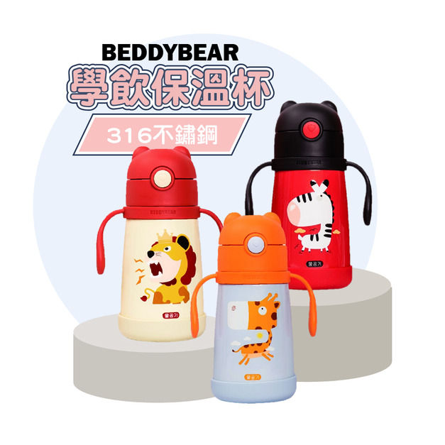 【BEDDYBEAR】316不鏽鋼動物系列吸管兒童學飲保溫杯320ML