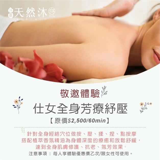 新體驗︱仕女全身芳療紓壓 新體驗︱仕女全身芳療紓壓