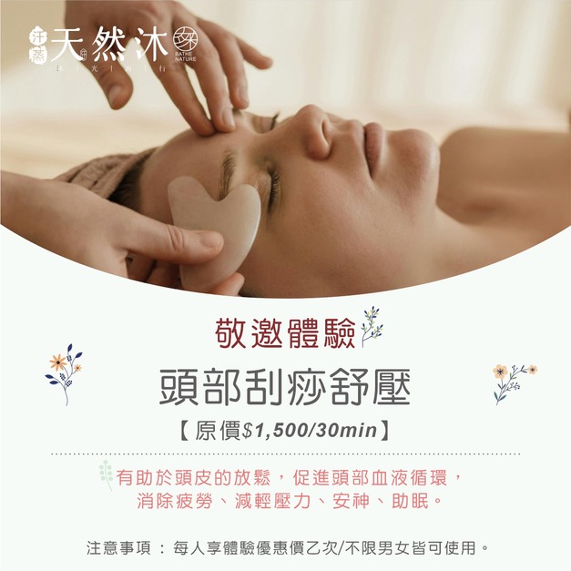 新體驗︱ 頭部刮痧紓壓 新體驗︱ 頭部刮痧紓壓