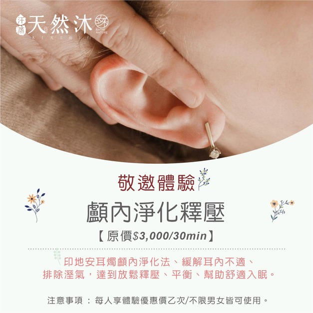 新體驗︱ 印地安耳燭顱內釋壓 新體驗︱ 印地安耳燭顱內釋壓