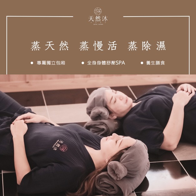 新體驗︱樂活汗蒸(大人) ※線上預約 新體驗︱樂活汗蒸(大人) ※線上預約