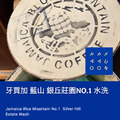 牙買加 藍山 銀丘莊園NO.1 水洗【咖啡豆225g】 牙買加 藍山 銀丘莊園NO.1 水洗【咖啡豆225g】