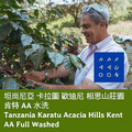 坦尚尼亞 卡拉圖 歐迪尼 相思山莊園 肯特 AA 水洗【咖啡豆225g】 坦尚尼亞 卡拉圖 歐迪尼 相思山莊園 肯特 AA 水洗【咖啡豆225g】