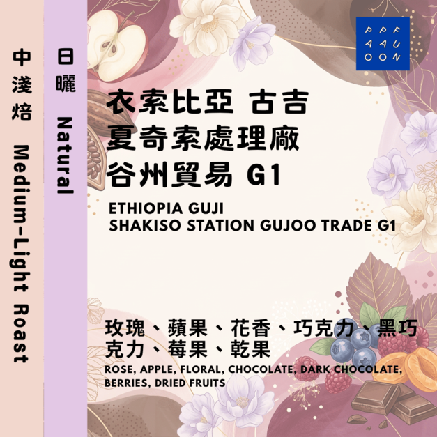 衣索比亞 古吉 夏奇索處理廠 谷州貿易 G1 日曬【咖啡豆225g】 衣索比亞 古吉 夏奇索處理廠 谷州貿易 G1 日曬【咖啡豆225g】