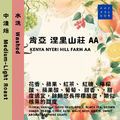 肯亞 涅里山莊 AA TOP 水洗【咖啡豆225g】 #連續採購3年的好咖啡! 肯亞 涅里山莊 AA TOP 水洗【咖啡豆225g】 #連續採購3年的好咖啡!