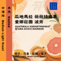 【掛耳包】瓜地馬拉 薇薇特南果 奎娜莊園 波旁 水洗 SHB #日本知名咖啡店,也使用的莊園! 【掛耳包】瓜地馬拉 薇薇特南果 奎娜莊園 波旁 水洗 SHB #日本知名咖啡店,也使用的莊園!