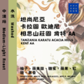 【掛耳包】坦尚尼亞 卡拉圖 歐迪尼 相思山莊園 肯特 AA 水洗 【掛耳包】坦尚尼亞 卡拉圖 歐迪尼 相思山莊園 肯特 AA 水洗