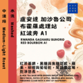 盧安達 加沙魯公司 布霍羅處理站 紅波旁 A1 水洗【咖啡豆225g】 盧安達 加沙魯公司 布霍羅處理站 紅波旁 A1 水洗【咖啡豆225g】