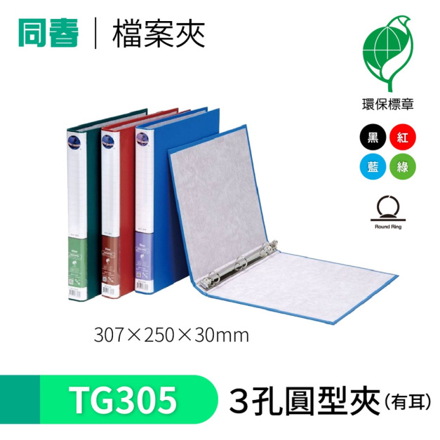 【同春】TG305 環保PP合成紙美式D型3孔夾 【同春】TG305 環保PP合成紙美式D型3孔夾