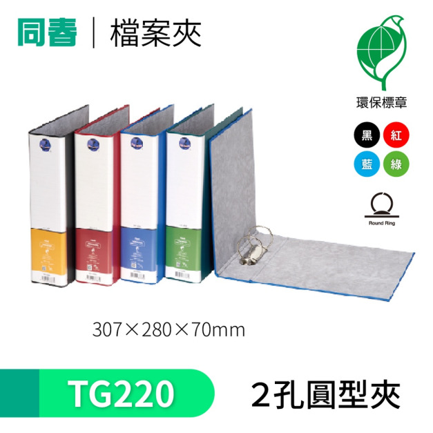 【同春】TG220 環保PP合成紙美式D型2孔夾 【同春】TG220 環保PP合成紙美式D型2孔夾