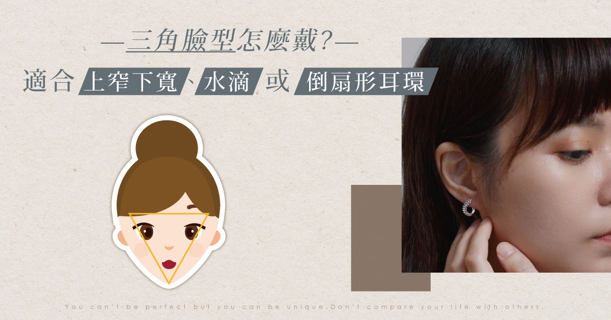 三角臉型怎麼戴?適合上窄下寬水滴或倒扇形耳環