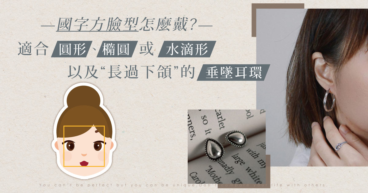國字方臉型怎麼戴?適合圓形橢圓形或水滴形耳環