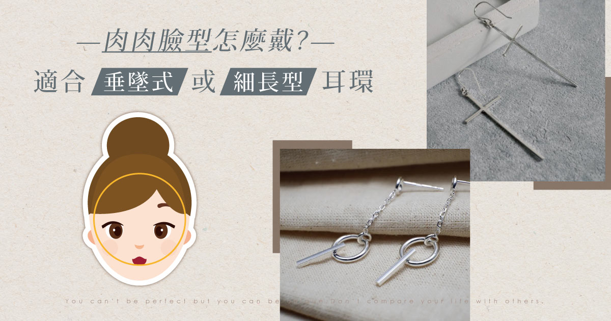 肉肉圓臉型怎麼戴?適合垂墜式或細長型耳環
