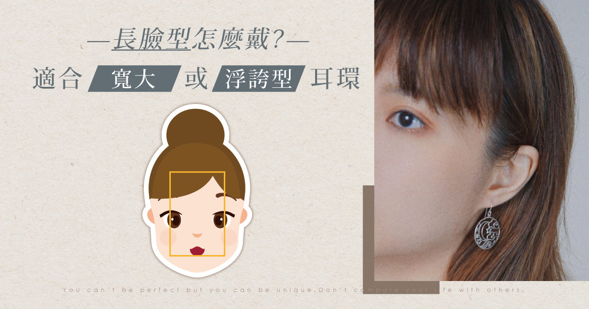 長臉型怎麼戴?適合寬大或浮誇型耳環