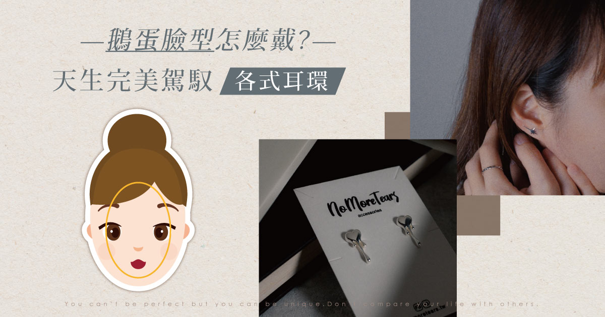 鵝蛋臉型怎麼戴?天生完美駕馭各式耳環