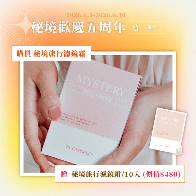秘境旅行濾鏡霜 NUDE CREAM CAPSULE ( 一盒10入 ) 秘境旅行濾鏡霜 NUDE CREAM CAPSULE ( 一盒10入 )