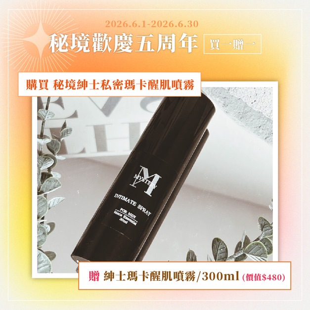 秘境紳士私密瑪卡醒肌噴霧|大麻麝香系列 30ml 秘境紳士私密瑪卡醒肌噴霧|大麻麝香系列 30ml