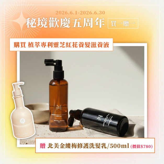 秘境植萃專利靈芝紅花養髮滋養液 100ml 秘境植萃專利靈芝紅花養髮滋養液 100ml