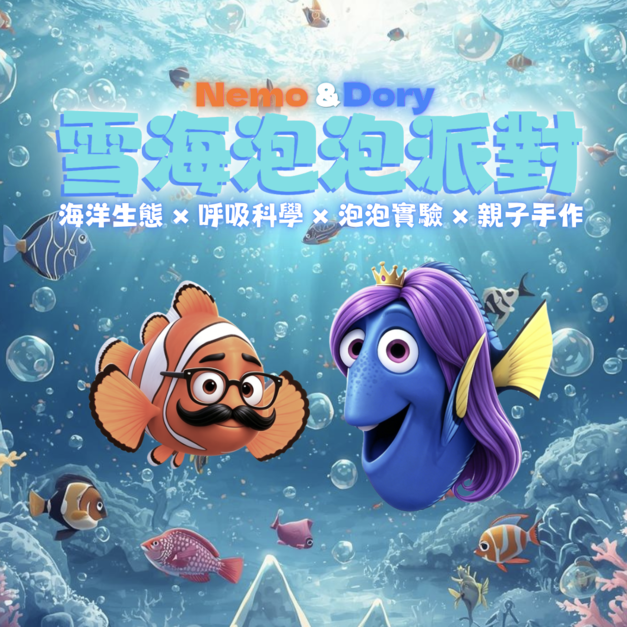 9月加開場(9/19,20)_Nemo&Dory雪海泡泡派對 9月加開場(9/19,20)_Nemo&Dory雪海泡泡派對