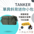 TANKER單肩斜背迷你百搭小包 TANKER單肩斜背迷你百搭小包
