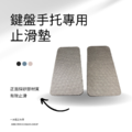鍵盤手托止滑墊 一組兩片 鍵盤手托止滑墊 一組兩片