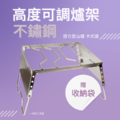 不鏽鋼中型爐架 (附收納袋) 不鏽鋼中型爐架 (附收納袋)