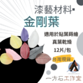 漆藝材料・金剛葉 漆藝材料・金剛葉