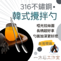 韓式攪拌勺 韓式攪拌勺
