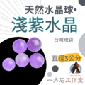 淺紫水晶球 淺紫水晶球