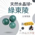 綠東陵水晶球 綠東陵水晶球