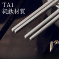 純鈦筷子 方筷_2 純鈦筷子 方筷_2