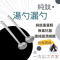 純鈦湯勺 / 漏勺 純鈦湯勺 / 漏勺