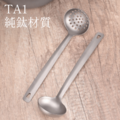 純鈦湯勺 / 漏勺_3 純鈦湯勺 / 漏勺_3