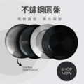 北歐風-不鏽鋼圓盤 北歐風-不鏽鋼圓盤