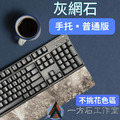 灰網石-普通版-鍵盤手托 灰網石-普通版-鍵盤手托
