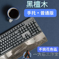 黑檀木-普通版-鍵盤手托 黑檀木-普通版-鍵盤手托