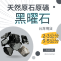 黑曜石 Obsidian 黑曜石 Obsidian