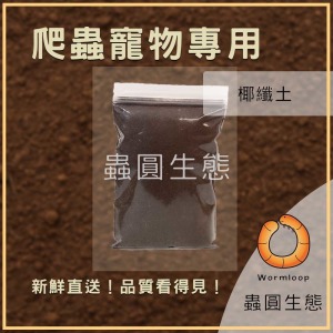 斯里蘭卡椰纖土 / 腐殖飼養土 斯里蘭卡椰纖土 / 腐殖飼養土