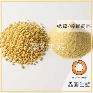 蟋蟀/蜚蠊(蟑螂)專用飼料 蟋蟀/蜚蠊(蟑螂)專用飼料