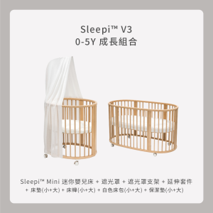 Stokke® Sleepi V3 嬰兒床 0-5歲成長組合 Stokke® Sleepi V3 嬰兒床 0-5歲成長組合