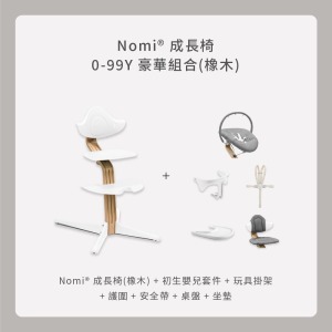 Nomi成長椅 0-99Y豪華組合(橡木) Nomi成長椅 0-99Y豪華組合(橡木)