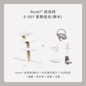 Nomi成長椅 0-99Y豪華組合(櫸木) Nomi成長椅 0-99Y豪華組合(櫸木)