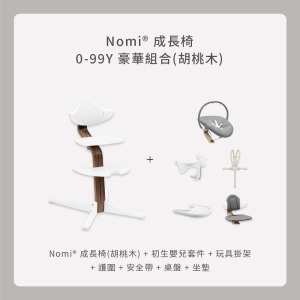 Nomi成長椅 0-99Y豪華組合(胡桃木) Nomi成長椅 0-99Y豪華組合(胡桃木)