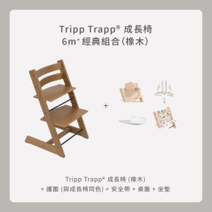 Tripp Trapp成長椅-6m+經典組合(橡木) Tripp Trapp成長椅-6m+經典組合(橡木)