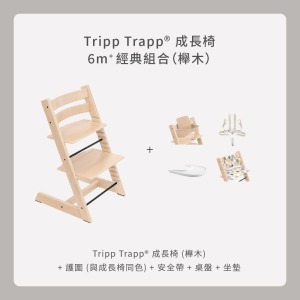 Tripp Trapp成長椅-6m+經典組合(櫸木) Tripp Trapp成長椅-6m+經典組合(櫸木)