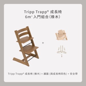 Tripp Trapp成長椅-6m+入門組合(橡木) Tripp Trapp成長椅-6m+入門組合(橡木)