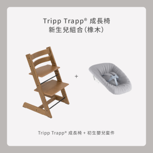 Tripp Trapp成長椅-新生兒組合(橡木) Tripp Trapp成長椅-新生兒組合(橡木)